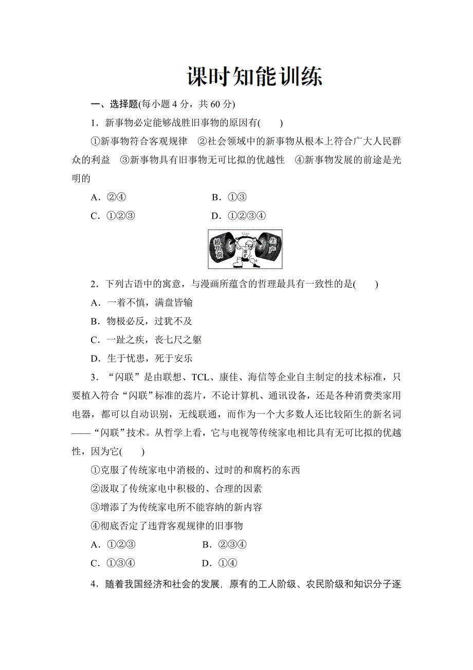 2012高三政治课堂新做标一轮复习：必修4-3-8 课时知能训练.doc_第1页