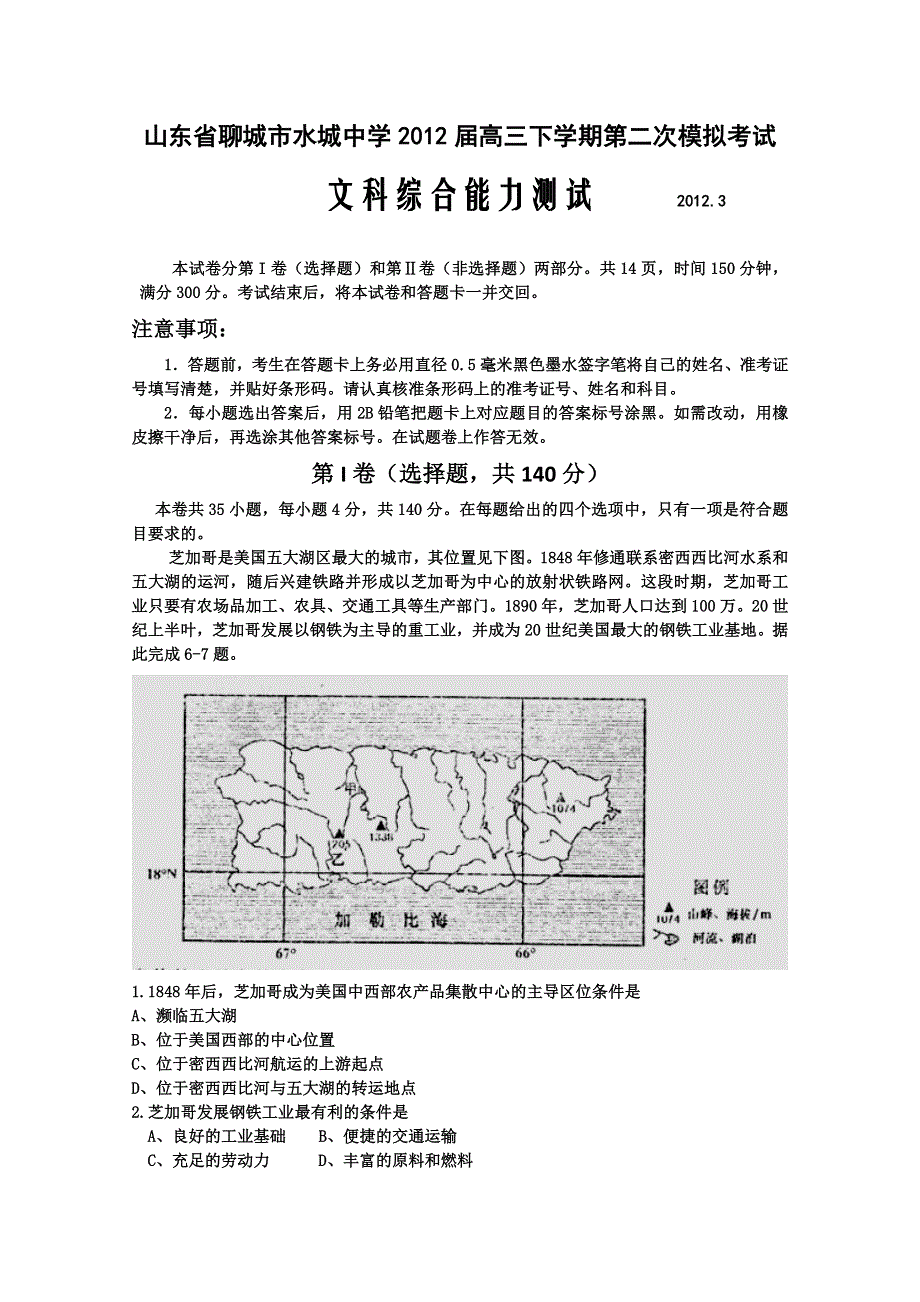 山东省聊城市水城中学2012届高三下学期第二次模拟考试文科综合试题.doc_第1页