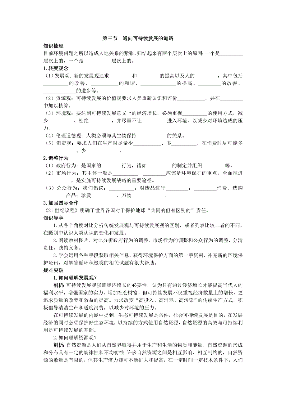 地理中图版必修2学案：知识导航 第四章 第三节　通向可持续发展的道路 WORD版含解析.doc_第1页