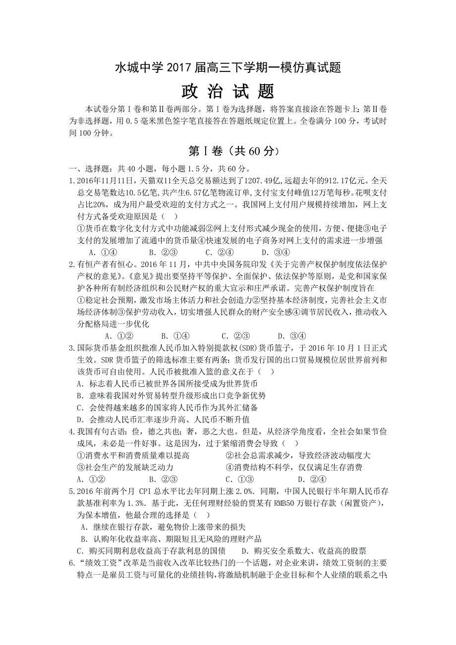 山东省聊城市水城中学2017届高三下学期一模仿真政治试题 WORD版含答案.doc_第1页