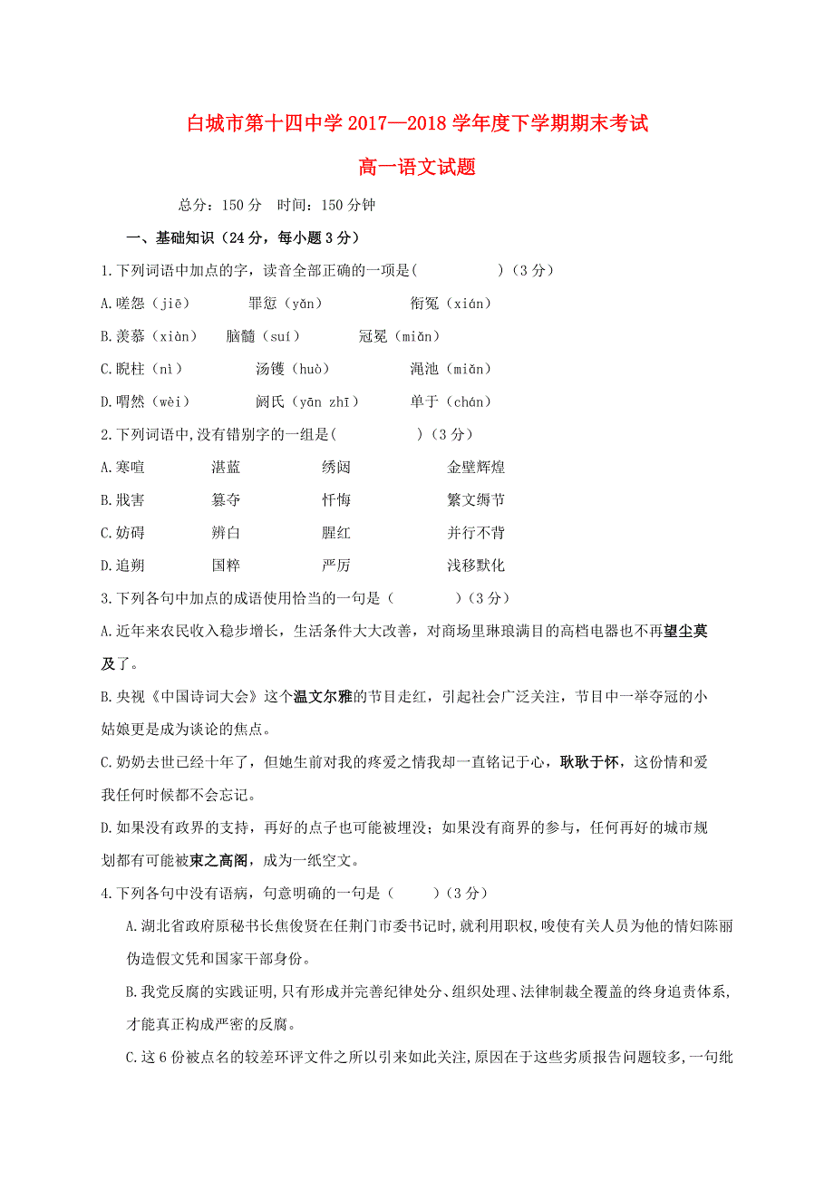 吉林省白城十四中2017-2018学年高二语文下学期期末考试试题.doc_第1页