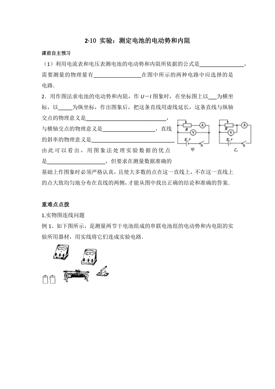 《名校推荐》新疆兵团农二师华山中学高二物理人教版选修3-1第2章《恒定电流》导学案：2.10实验：测定电池的电动势和内阻.doc_第1页