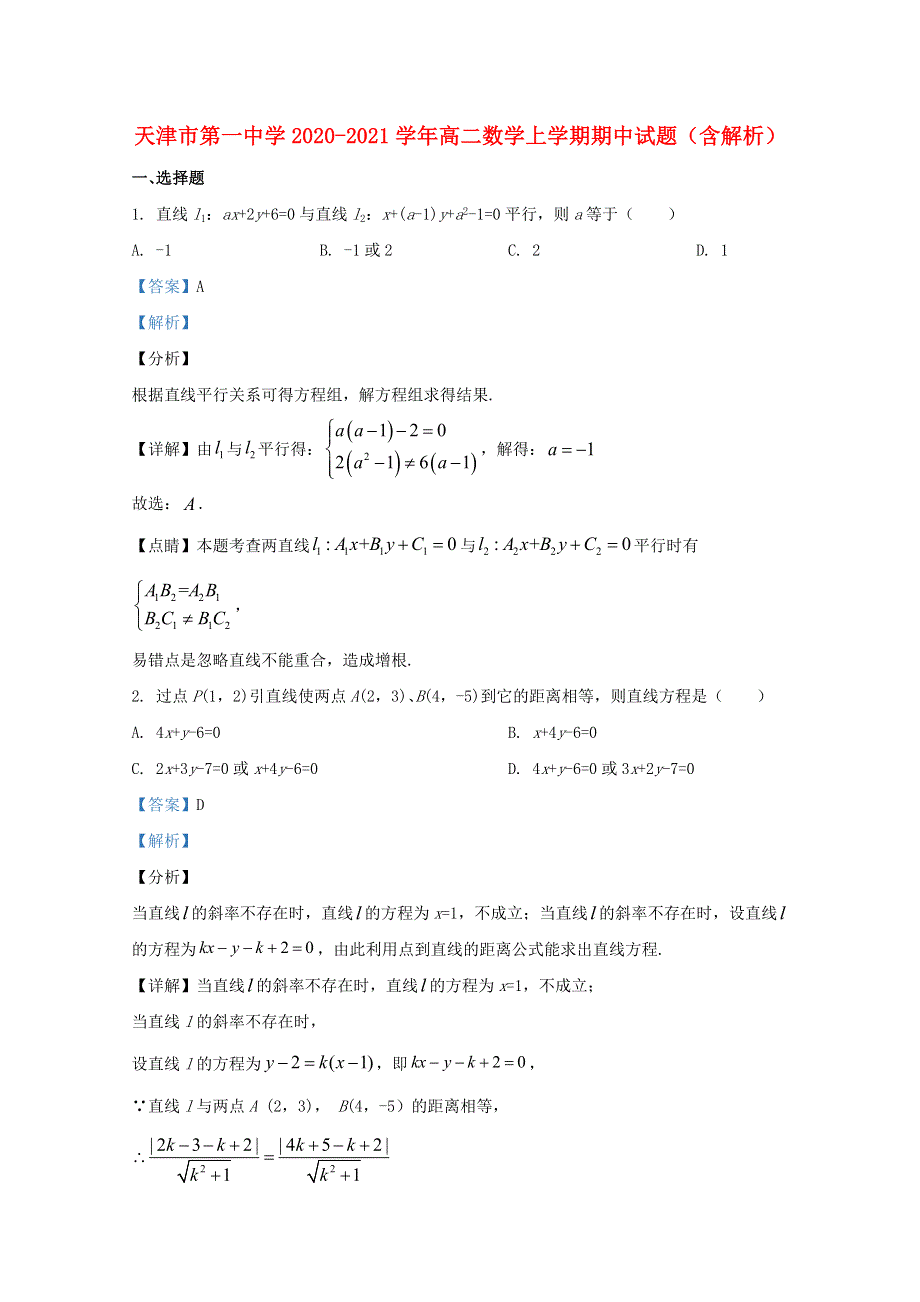 天津市第一中学2020-2021学年高二数学上学期期中试题（含解析）.doc_第1页