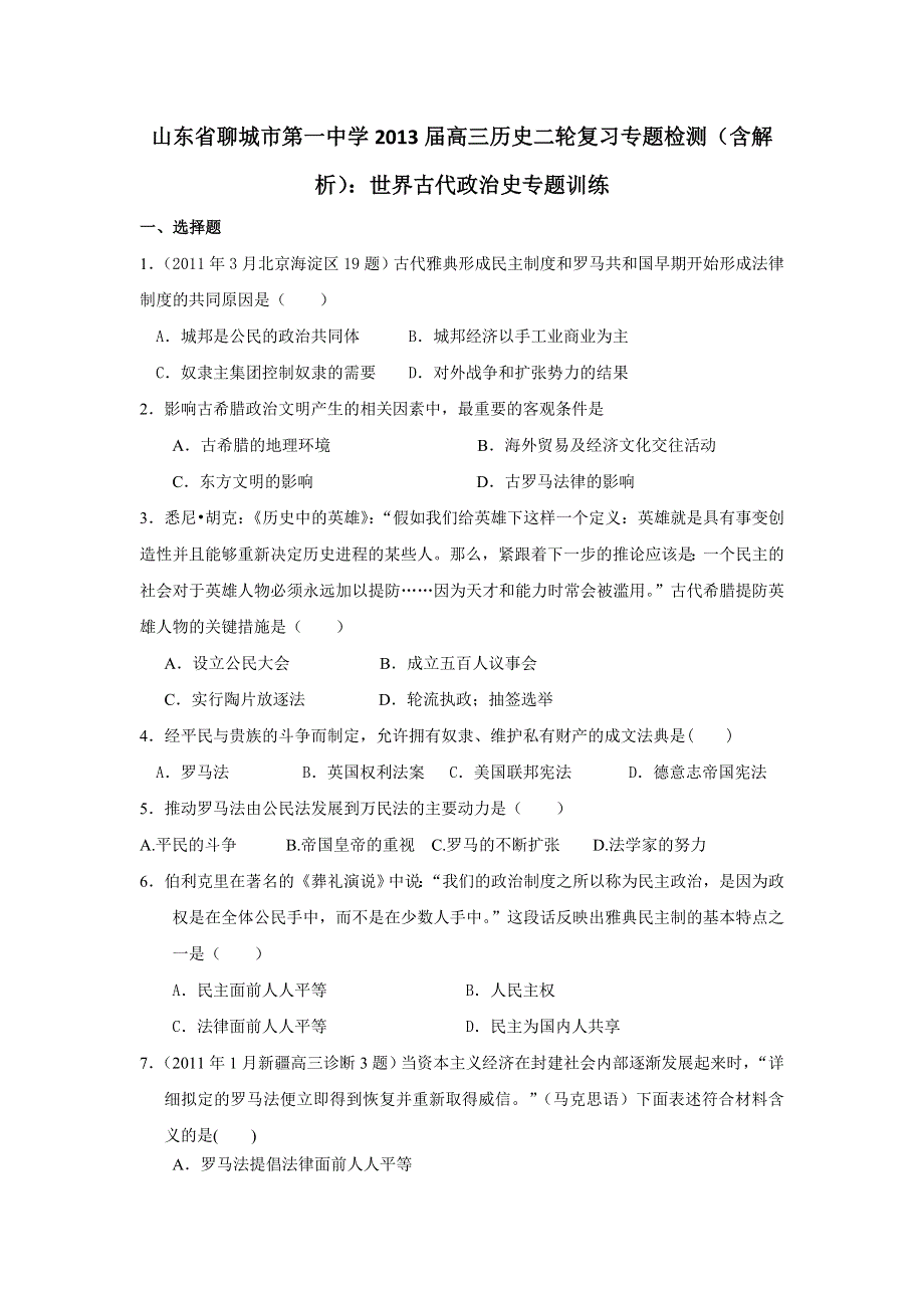 山东省聊城市第一中学2013届高三历史二轮复习专题检测 含解析 ：世界古代政治史专题训练 WORD版含答案.doc_第1页