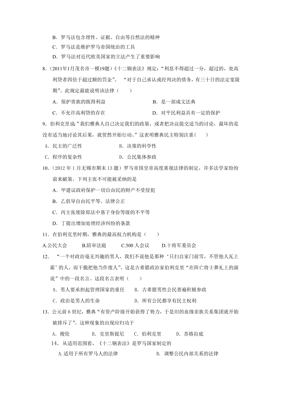 山东省聊城市第一中学2013届高三历史二轮复习专题检测 含解析 ：世界古代政治史专题训练 WORD版含答案.doc_第2页