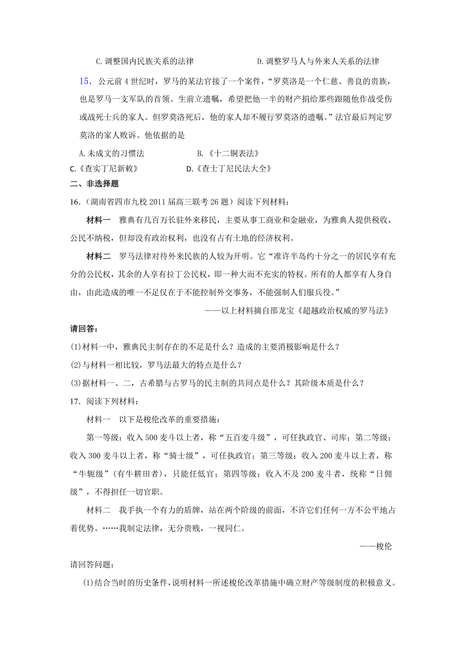 山东省聊城市第一中学2013届高三历史二轮复习专题检测 含解析 ：世界古代政治史专题训练 WORD版含答案.doc_第3页