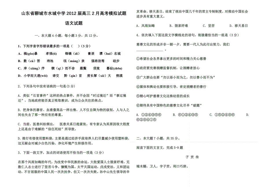 山东省聊城市水城中学2012届高三2月高考模拟试题语文试题.doc_第1页