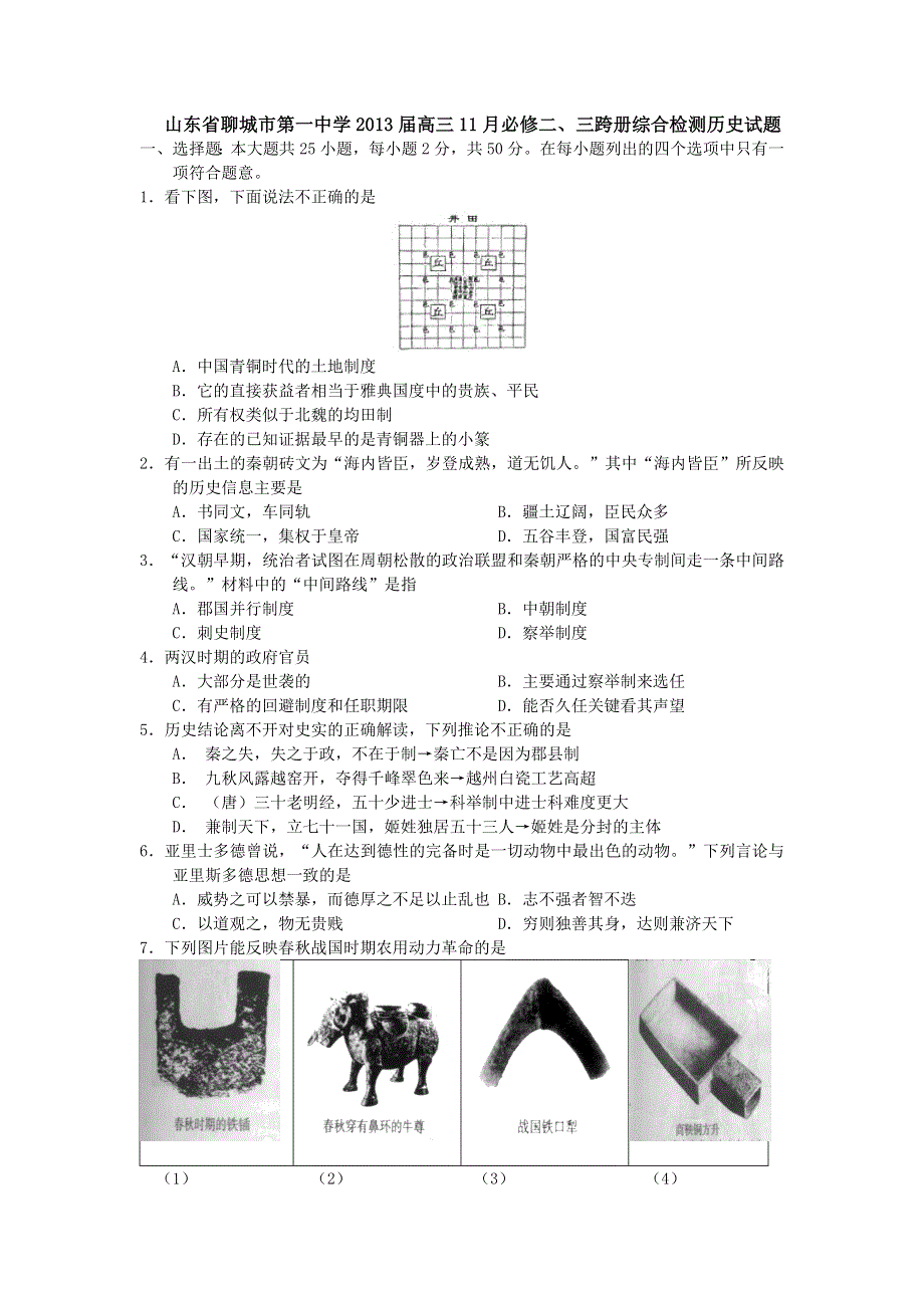 山东省聊城市第一中学2013届高三11月必修二、三跨册综合检测历史试题.doc_第1页