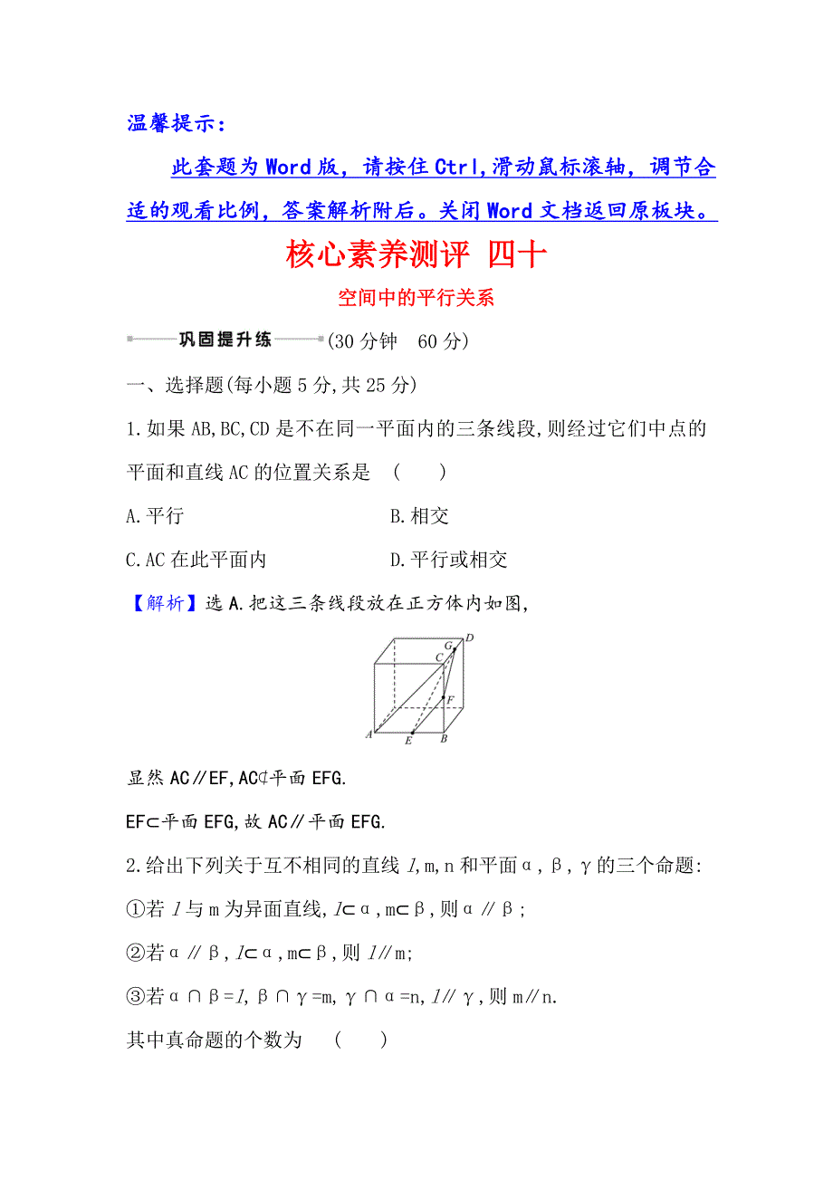 2021版新课改地区高考数学（人教B版）一轮复习攻略核心素养测评 四十 空间中的平行关系 WORD版含解析.doc_第1页