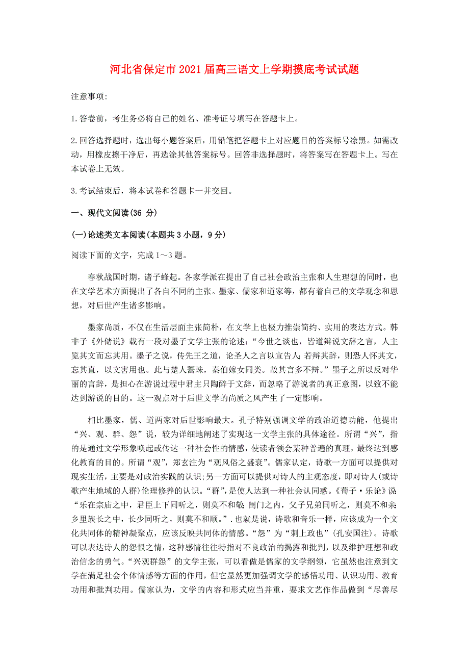 河北省保定市2021届高三语文上学期摸底考试试题.doc_第1页