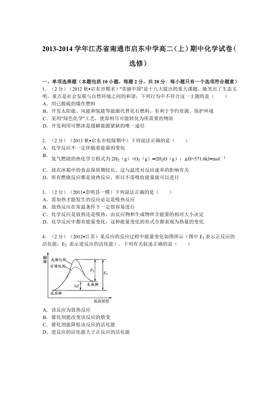 江苏省南通市启东中学2013-2014学年高二（上）期中化学试卷（选修） WORD版含解析.doc_第1页