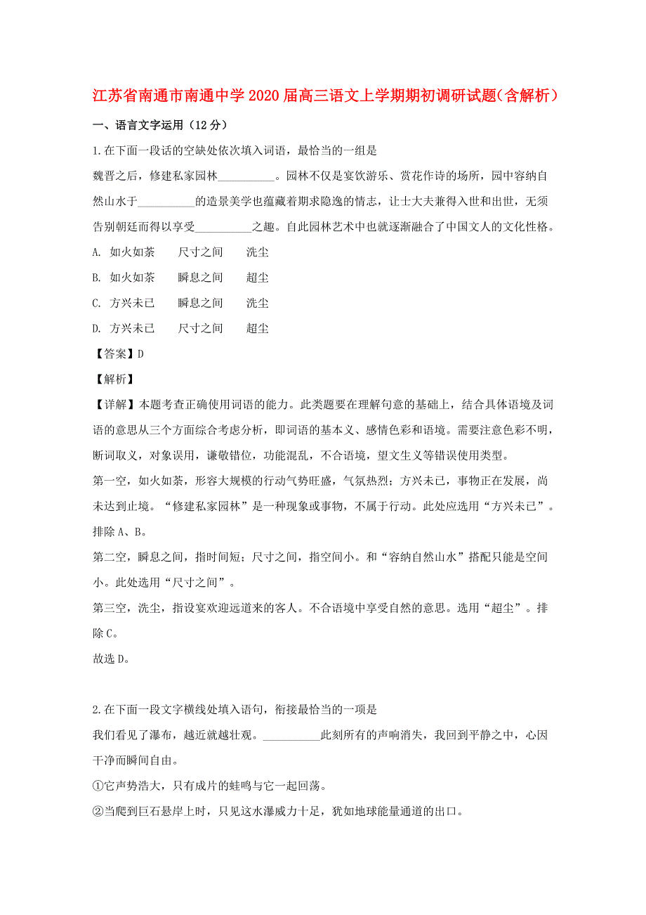 江苏省南通市南通中学2020届高三语文上学期期初调研试题（含解析）.doc_第1页