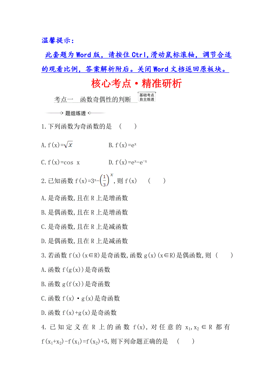 2021版新课改地区高考数学（人教B版）一轮复习攻略核心考点&精准研析 2-3 函数的奇偶性、对称性与周期性 WORD版含解析.doc_第1页