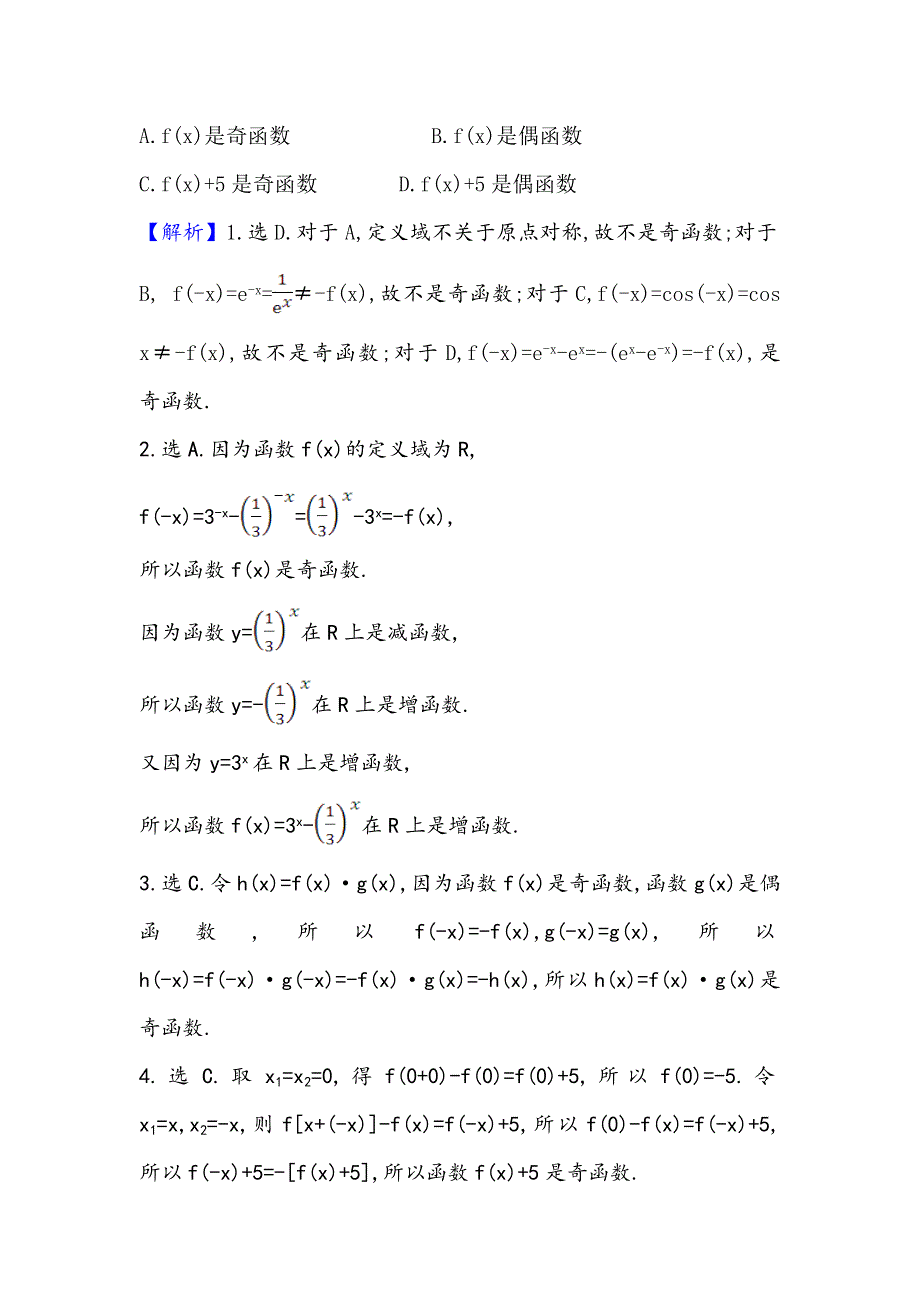 2021版新课改地区高考数学（人教B版）一轮复习攻略核心考点&精准研析 2-3 函数的奇偶性、对称性与周期性 WORD版含解析.doc_第2页