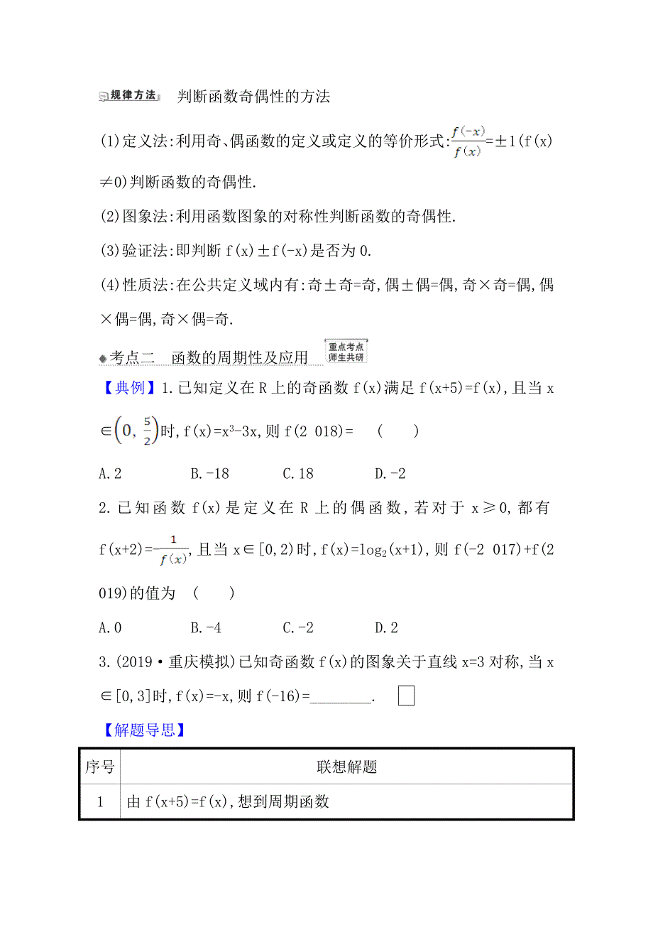 2021版新课改地区高考数学（人教B版）一轮复习攻略核心考点&精准研析 2-3 函数的奇偶性、对称性与周期性 WORD版含解析.doc_第3页