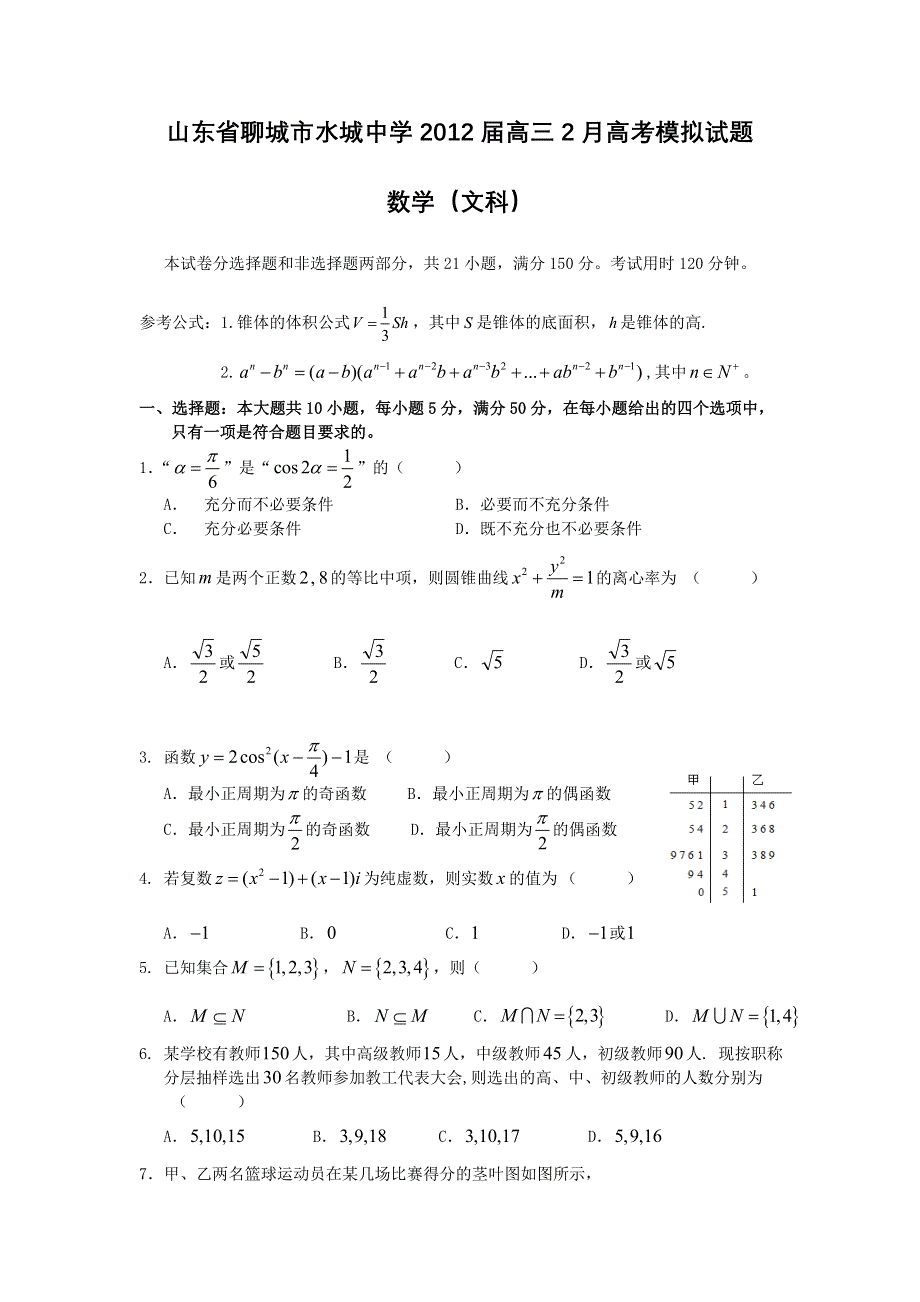 山东省聊城市水城中学2012届高三2月高考模拟试题数学文.doc_第1页