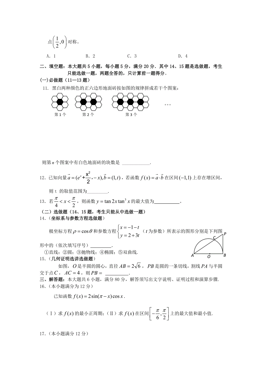 山东省聊城市水城中学2012届高三2月高考模拟试题数学文.doc_第3页