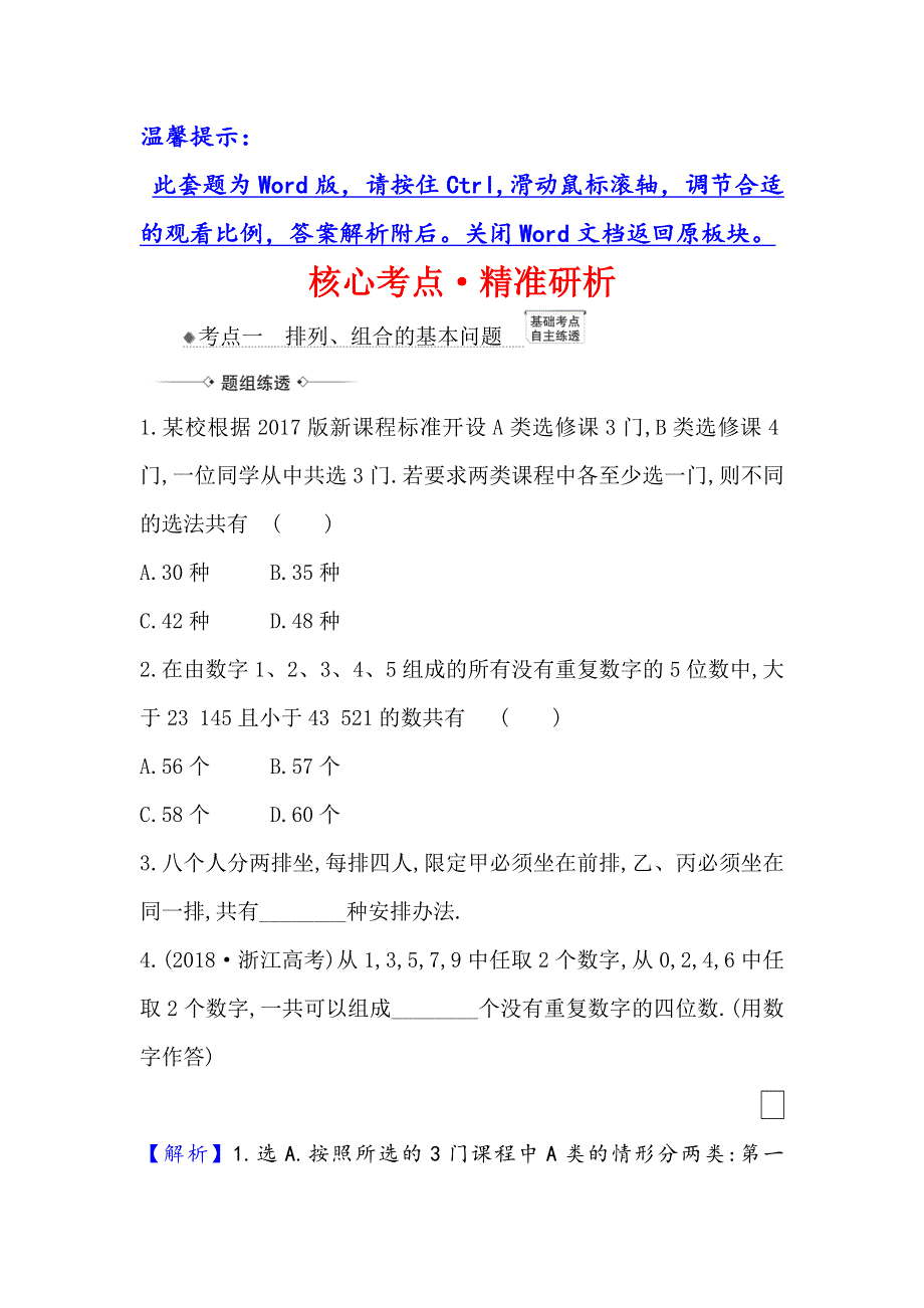 2021版新课改地区高考数学（人教B版）一轮复习攻略核心考点&精准研析 11-2 排列、组合与二项式定理 WORD版含解析.doc_第1页