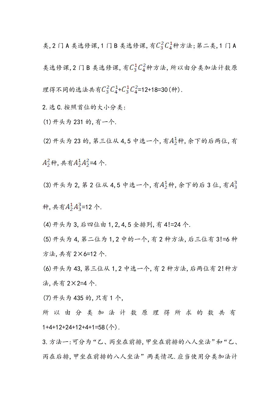 2021版新课改地区高考数学（人教B版）一轮复习攻略核心考点&精准研析 11-2 排列、组合与二项式定理 WORD版含解析.doc_第2页