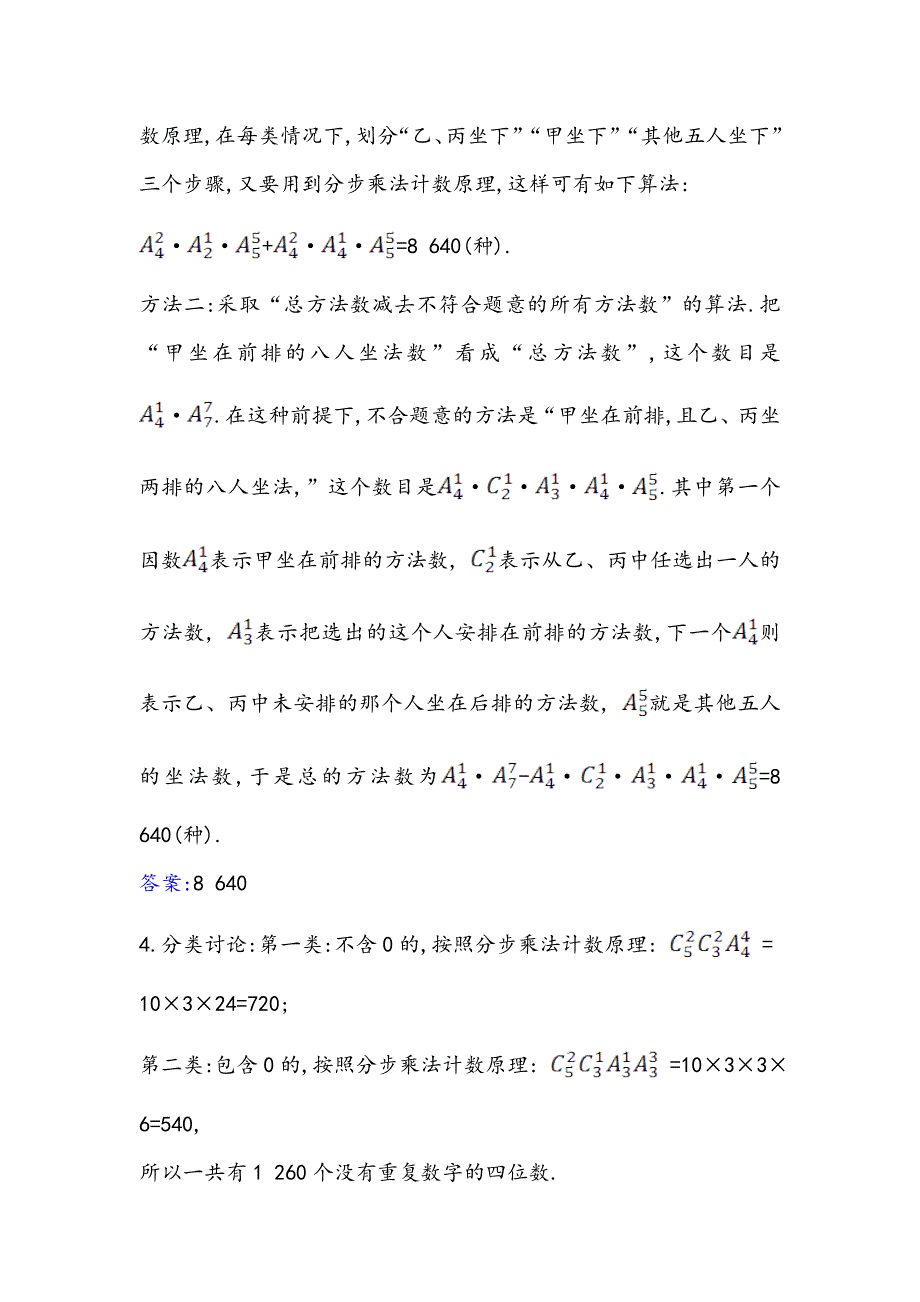 2021版新课改地区高考数学（人教B版）一轮复习攻略核心考点&精准研析 11-2 排列、组合与二项式定理 WORD版含解析.doc_第3页