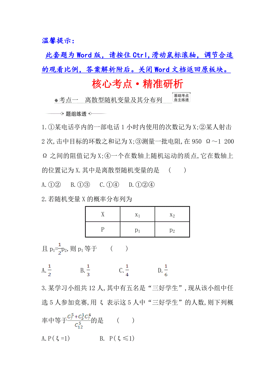 2021版新课改地区高考数学（人教B版）一轮复习攻略核心考点&精准研析 11-5 离散型随机变量及其分布列 WORD版含解析.doc_第1页