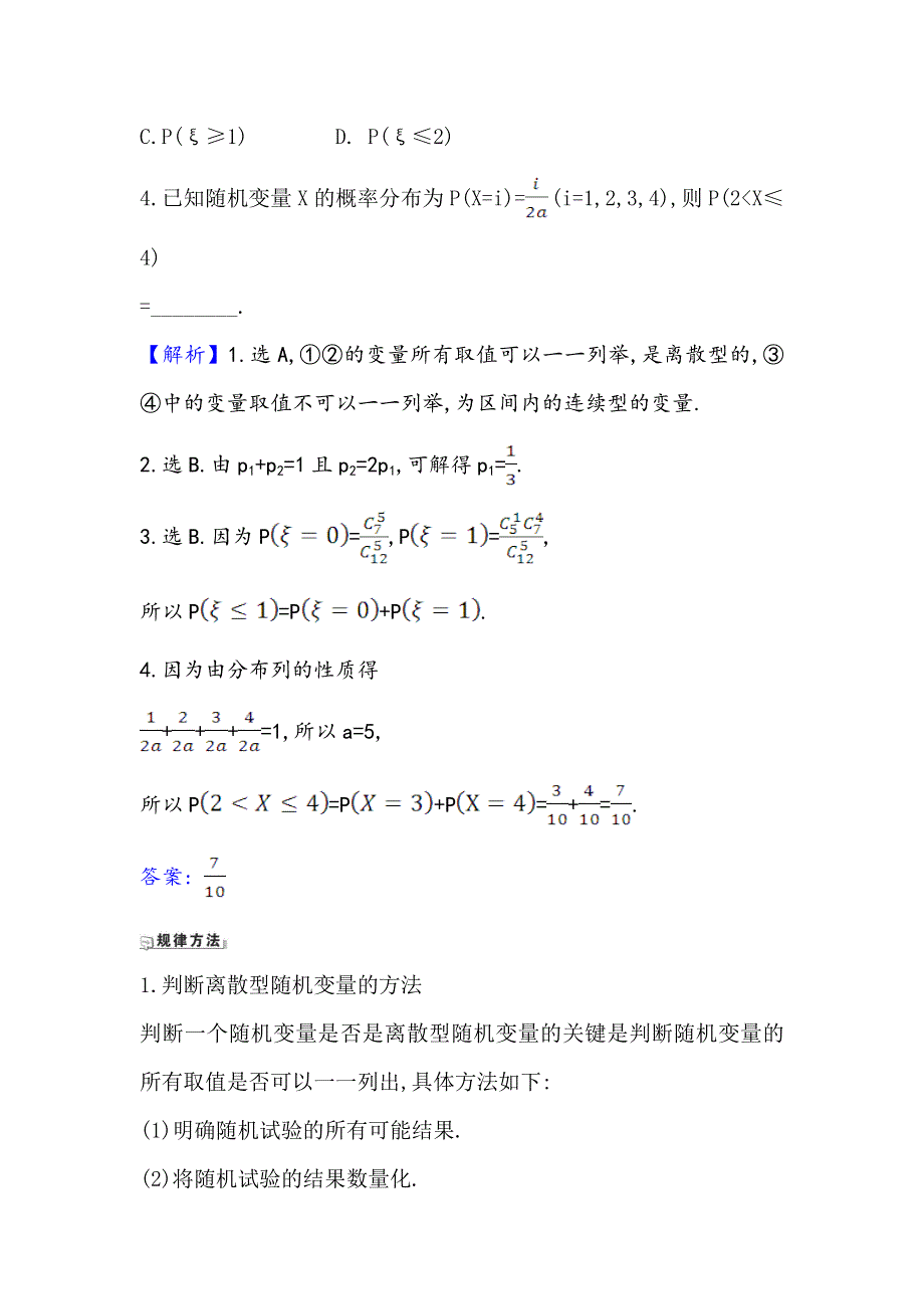 2021版新课改地区高考数学（人教B版）一轮复习攻略核心考点&精准研析 11-5 离散型随机变量及其分布列 WORD版含解析.doc_第2页