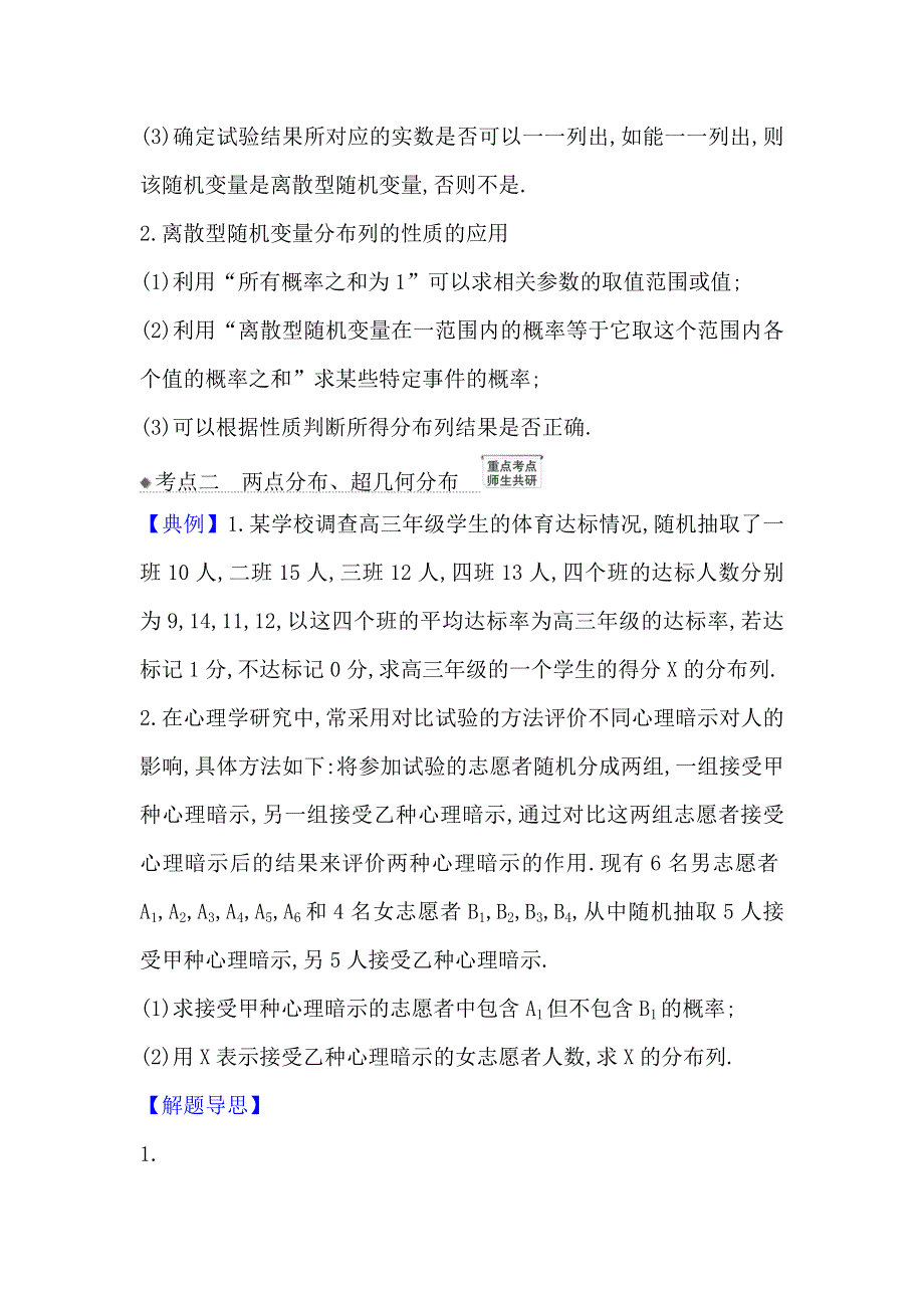 2021版新课改地区高考数学（人教B版）一轮复习攻略核心考点&精准研析 11-5 离散型随机变量及其分布列 WORD版含解析.doc_第3页