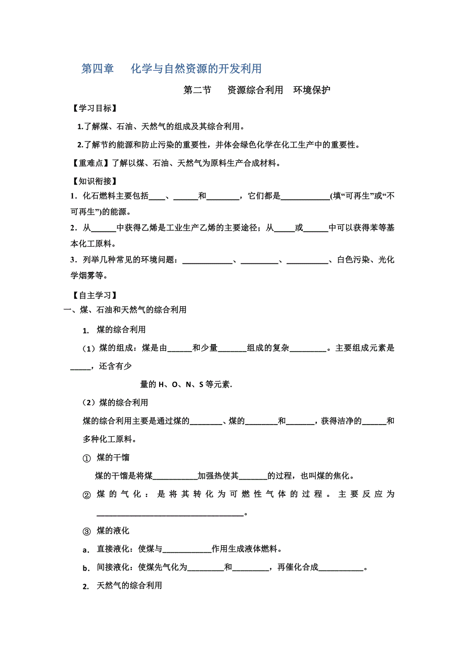 《名校推荐》新疆兵团农二师华山中学高二化学（文）人教版必修2导学案：4.2资源综合利用 环境保护.doc_第1页