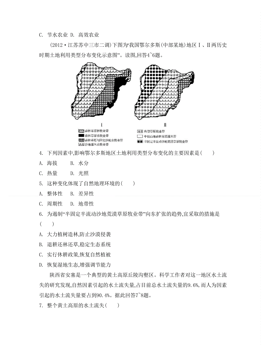 2014届高考地理总复习单元检测卷：第14单元 第1节 荒漠化和水土流失的治理 WORD版含答案.doc_第2页