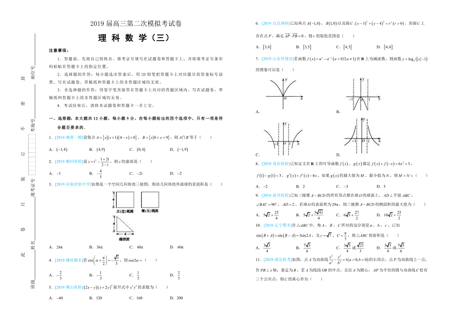 吉林省白城四中2019届高三第二次模拟考试卷 理科数学 WORD版含答案.doc_第1页