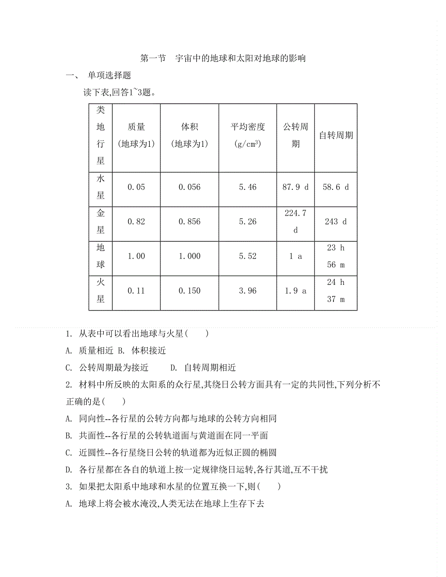 2014届高考地理总复习单元检测卷：第1单元 第1节 宇宙中的地球和太阳对地球的影响 WORD版含答案.doc_第1页