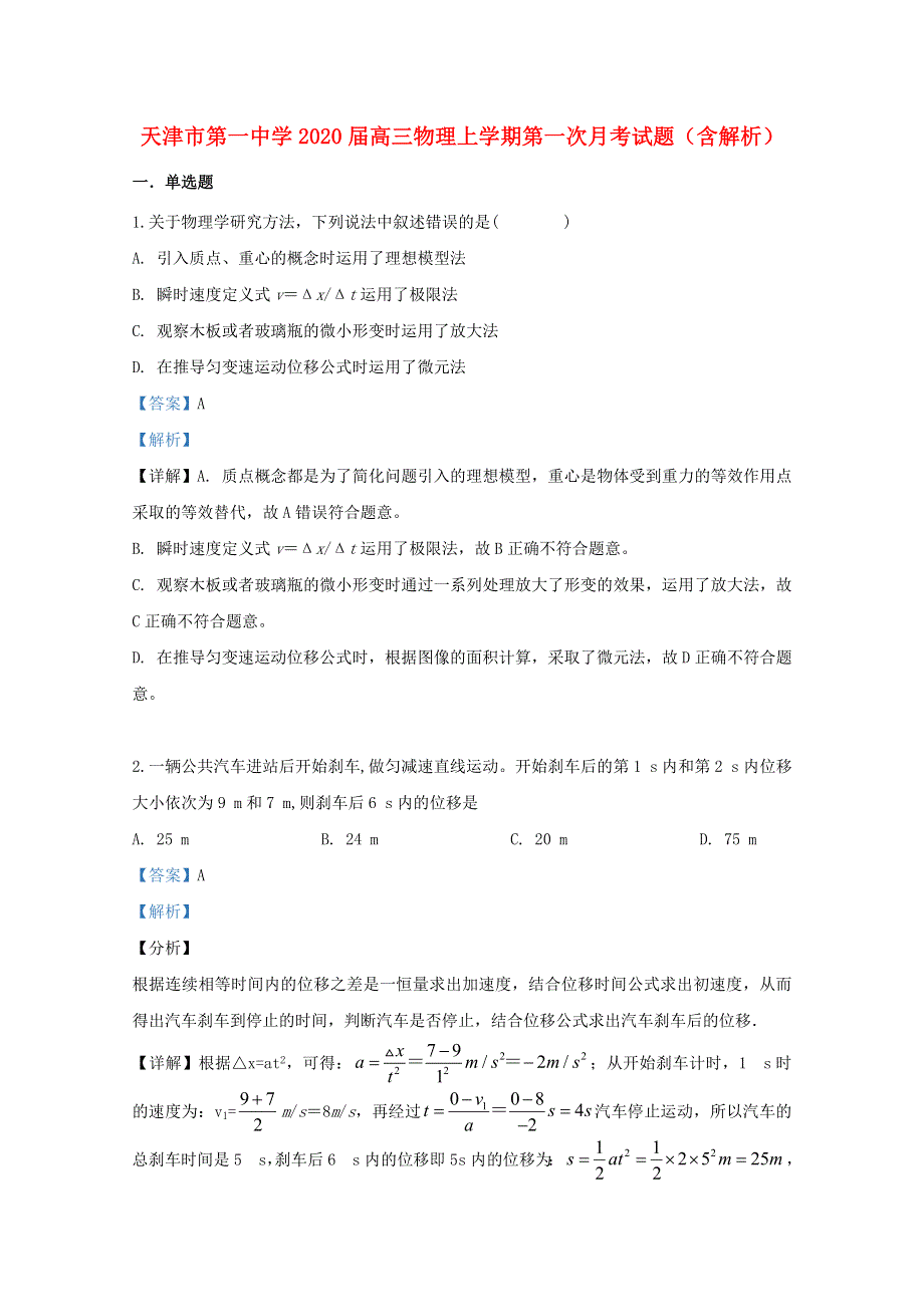 天津市第一中学2020届高三物理上学期第一次月考试题（含解析）.doc_第1页