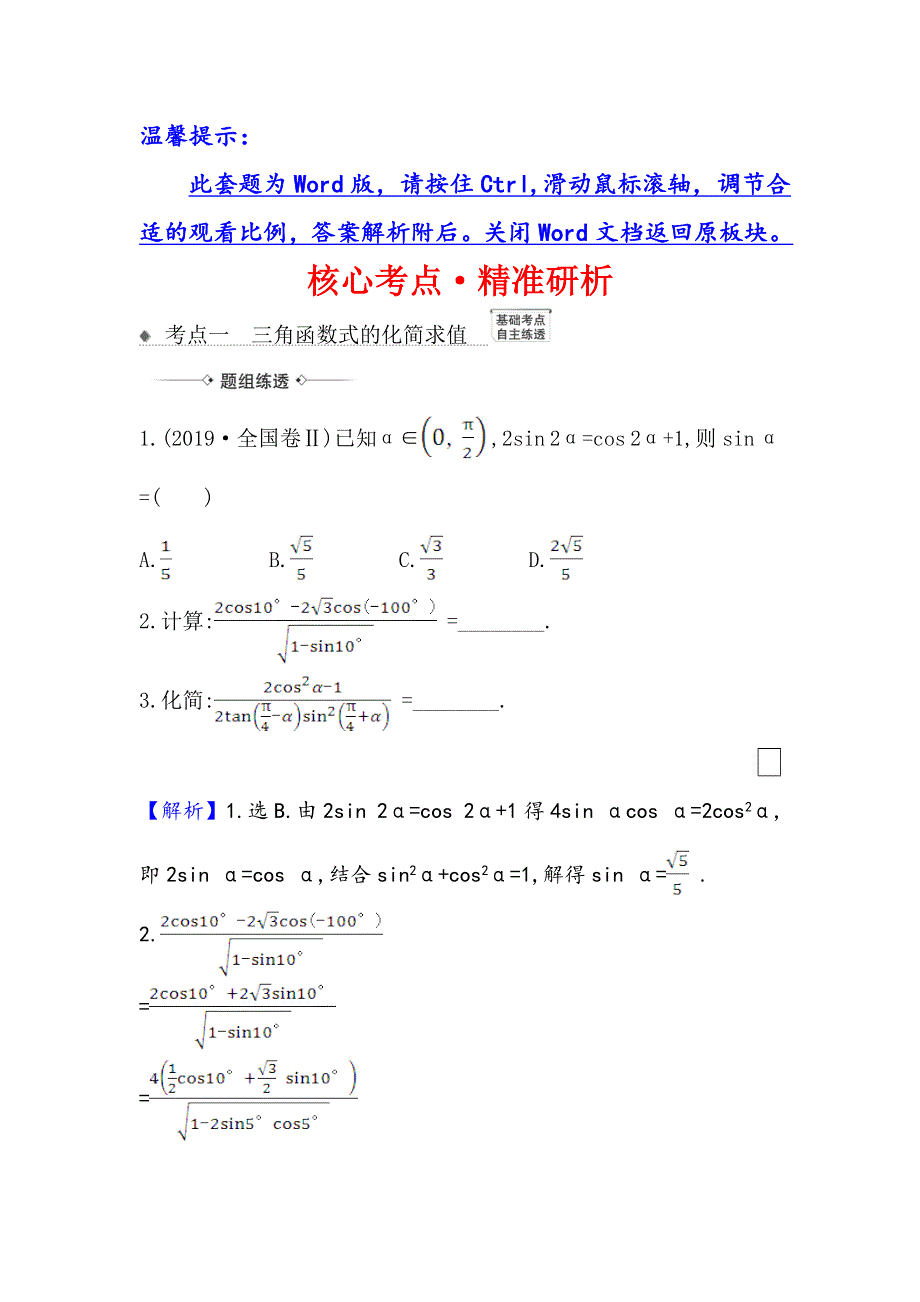 2021版新课改地区高考数学（人教B版）一轮复习攻略核心考点&精准研析 4-3 三角恒等变换 WORD版含解析.doc_第1页