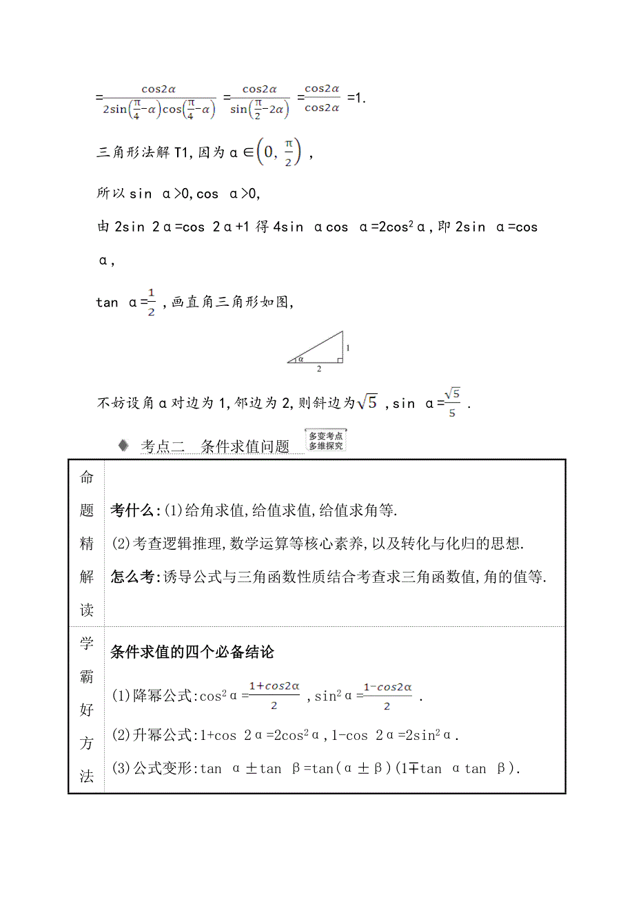 2021版新课改地区高考数学（人教B版）一轮复习攻略核心考点&精准研析 4-3 三角恒等变换 WORD版含解析.doc_第3页