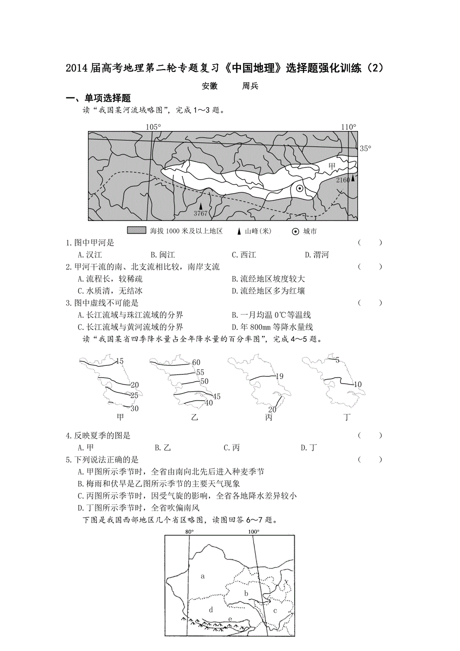 2014届高考地理第二轮专题复习《中国地理》选择题强化训练（2）.doc_第1页