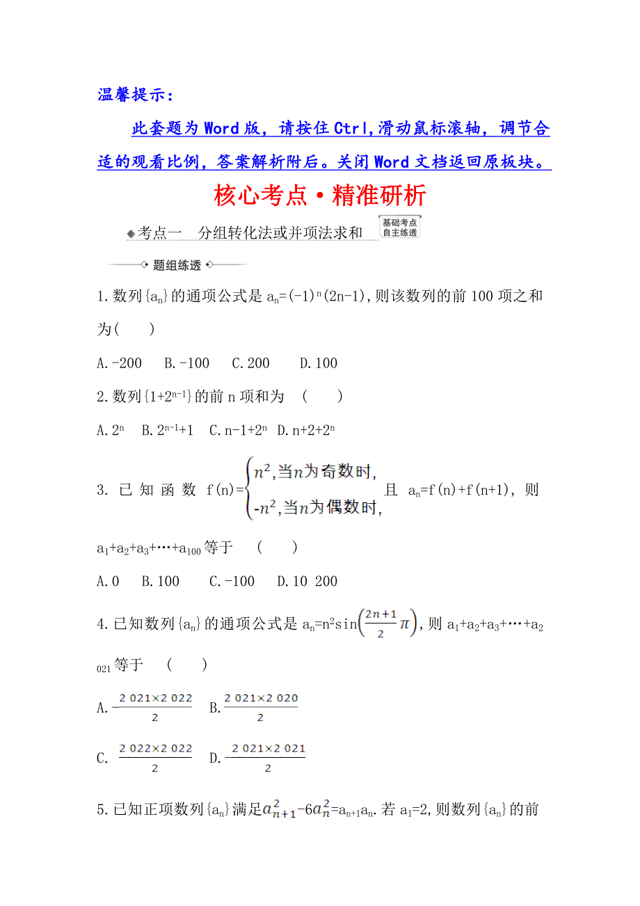 2021版新课改地区高考数学（人教B版）一轮复习攻略核心考点&精准研析 7-4 数列求和 WORD版含解析.doc_第1页