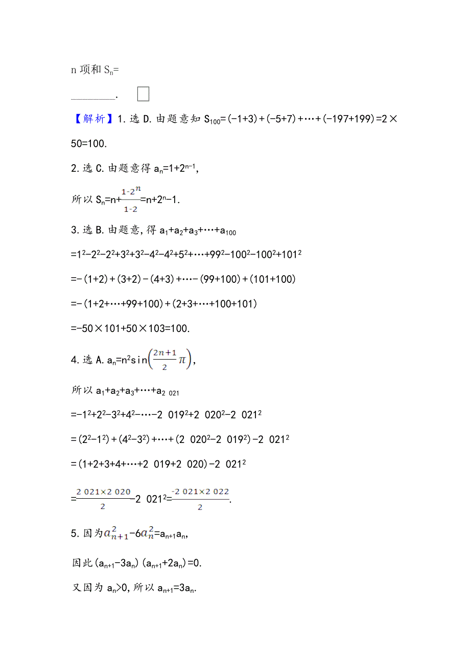 2021版新课改地区高考数学（人教B版）一轮复习攻略核心考点&精准研析 7-4 数列求和 WORD版含解析.doc_第2页