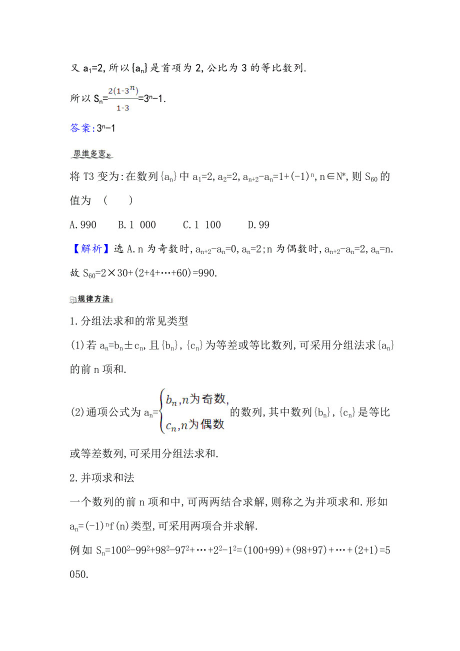 2021版新课改地区高考数学（人教B版）一轮复习攻略核心考点&精准研析 7-4 数列求和 WORD版含解析.doc_第3页