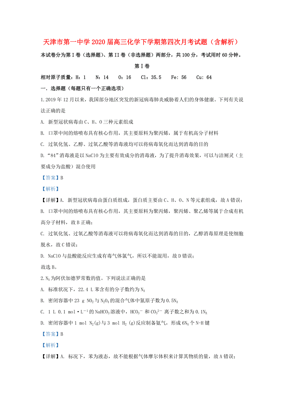 天津市第一中学2020届高三化学下学期第四次月考试题（含解析）.doc_第1页