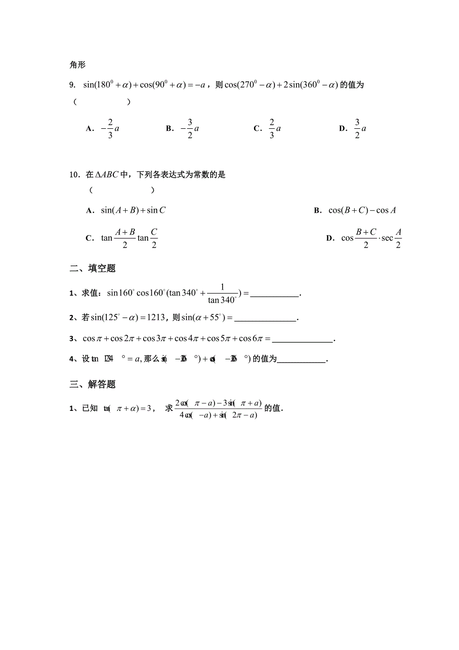 《名校推荐》新疆兵团第二师华山中学高一上学期数学寒假作业：10必修4 第一章 三角函数2（第十天） WORD版缺答案.doc_第2页