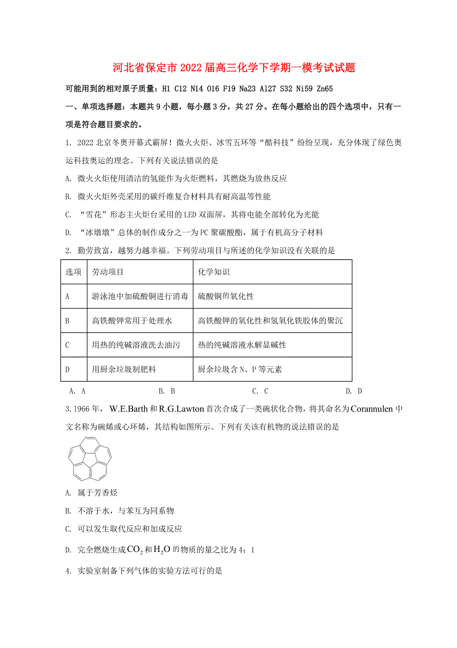 河北省保定市2022届高三化学下学期一模考试试题.doc_第1页