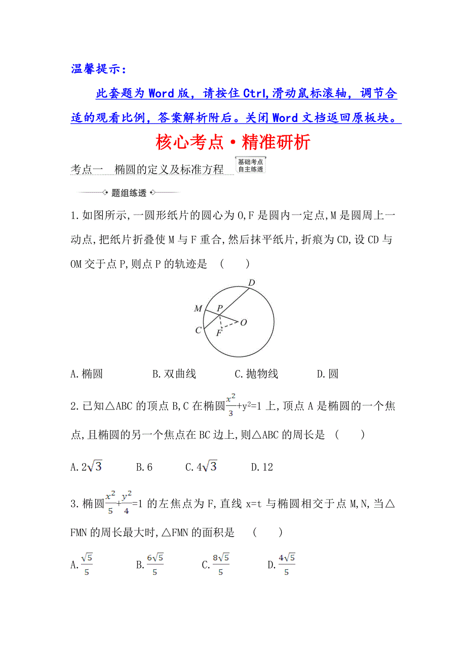 2021版新课改地区高考数学（人教B版）一轮复习攻略核心考点&精准研析 9-5 椭圆 WORD版含解析.doc_第1页