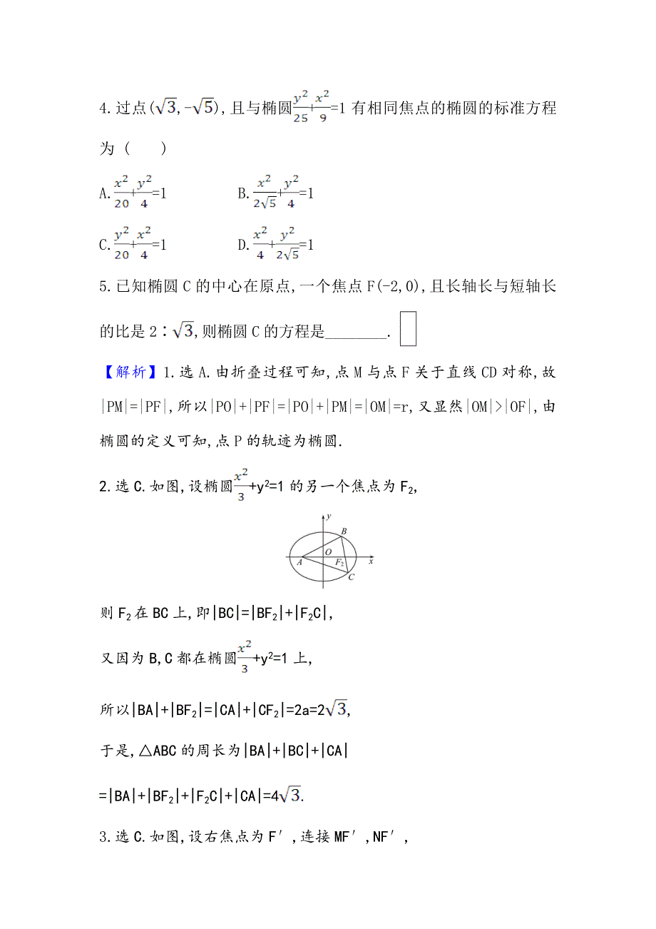 2021版新课改地区高考数学（人教B版）一轮复习攻略核心考点&精准研析 9-5 椭圆 WORD版含解析.doc_第2页