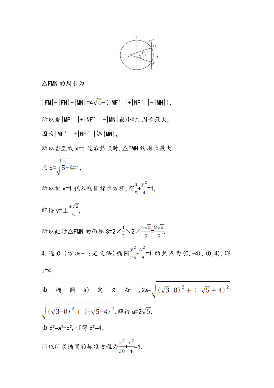 2021版新课改地区高考数学（人教B版）一轮复习攻略核心考点&精准研析 9-5 椭圆 WORD版含解析.doc_第3页