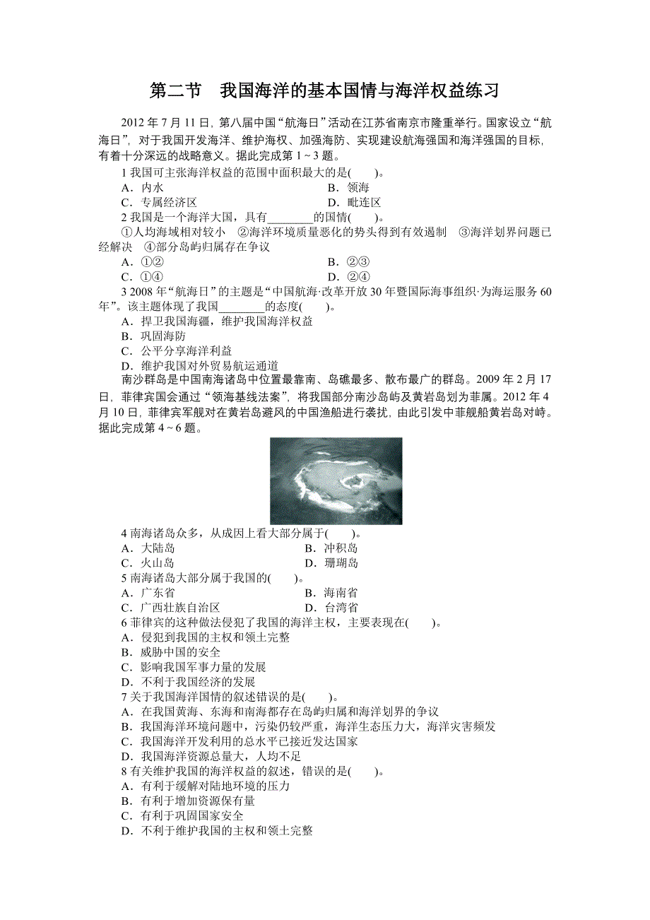 地理中图版选修2课后训练：第四章第二节　我国海洋的基本国情与海洋权益 WORD版含解析.doc_第1页