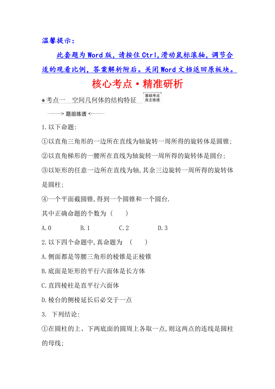 2021版新课改地区高考数学（人教B版）一轮复习攻略核心考点&精准研析 8-1 空间几何体的结构特征及直观图 WORD版含解析.doc_第1页