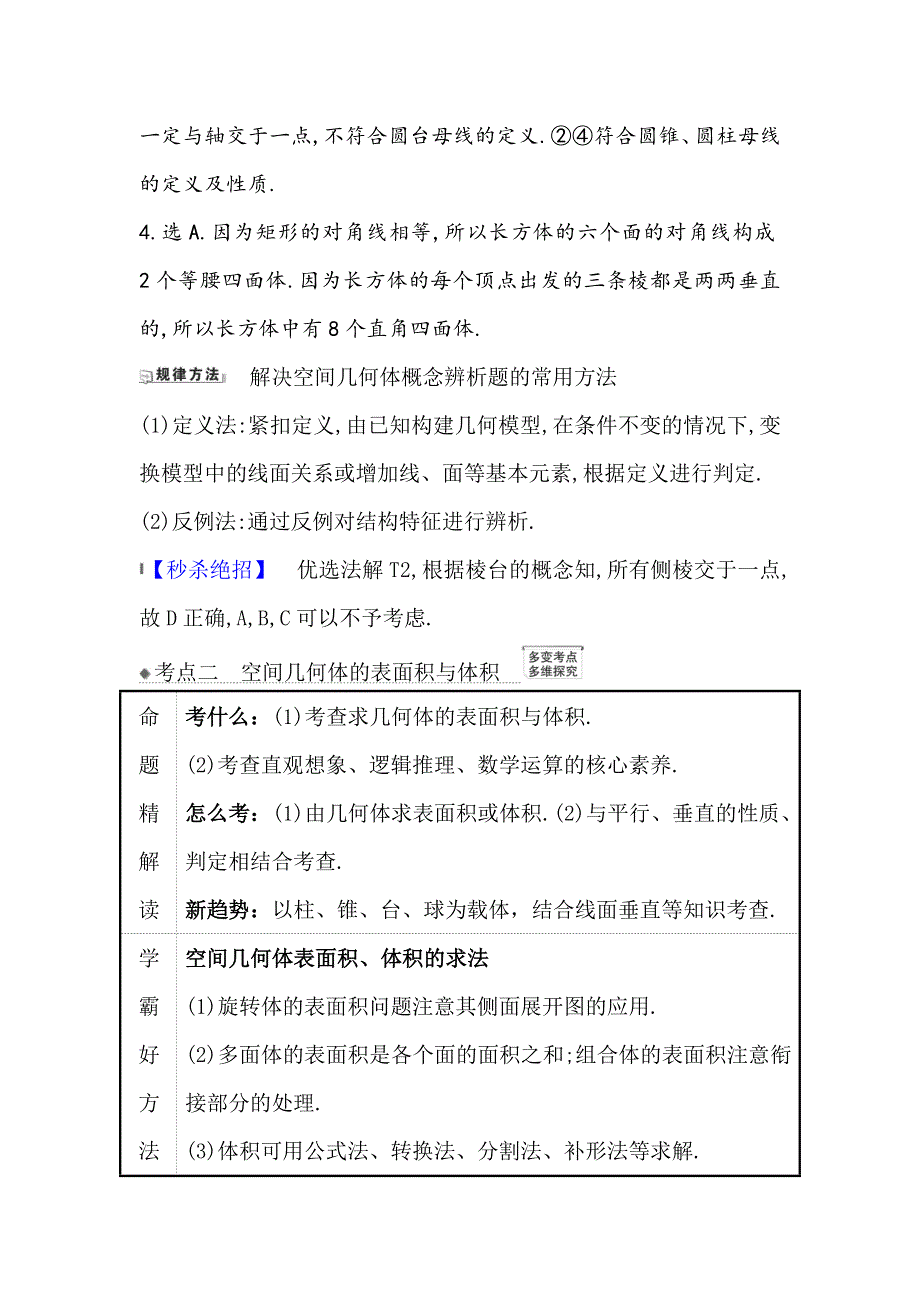 2021版新课改地区高考数学（人教B版）一轮复习攻略核心考点&精准研析 8-1 空间几何体的结构特征及直观图 WORD版含解析.doc_第3页