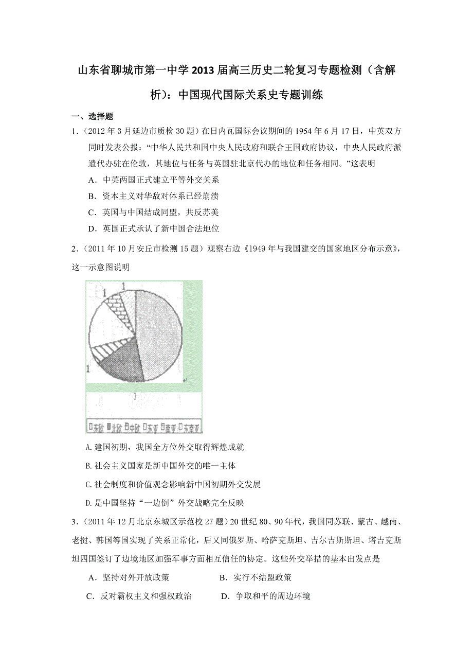 山东省聊城市第一中学2013届高三历史二轮复习专题检测 含解析 ：中国现代国际关系史专题训练 WORD版含答案.doc_第1页