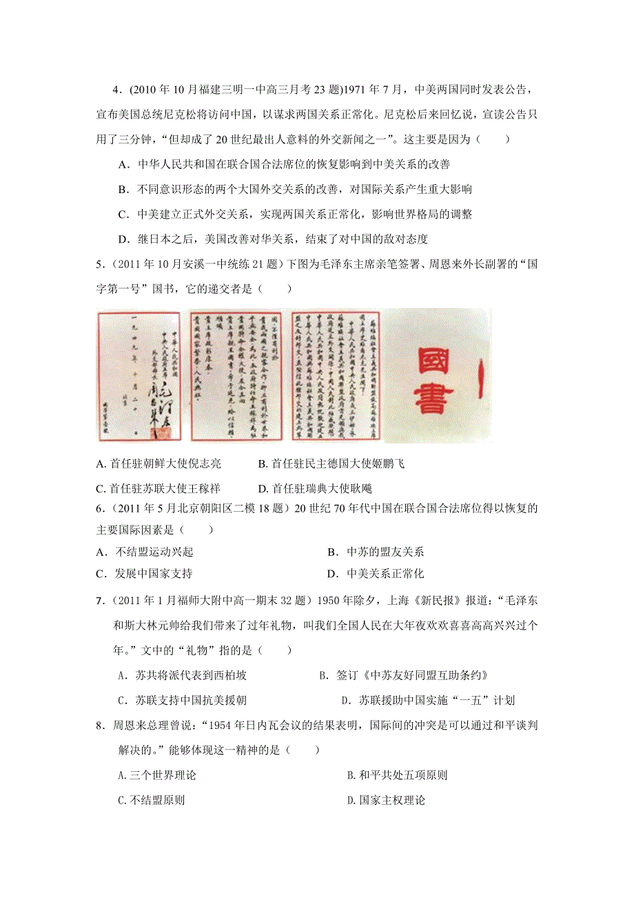 山东省聊城市第一中学2013届高三历史二轮复习专题检测 含解析 ：中国现代国际关系史专题训练 WORD版含答案.doc_第2页