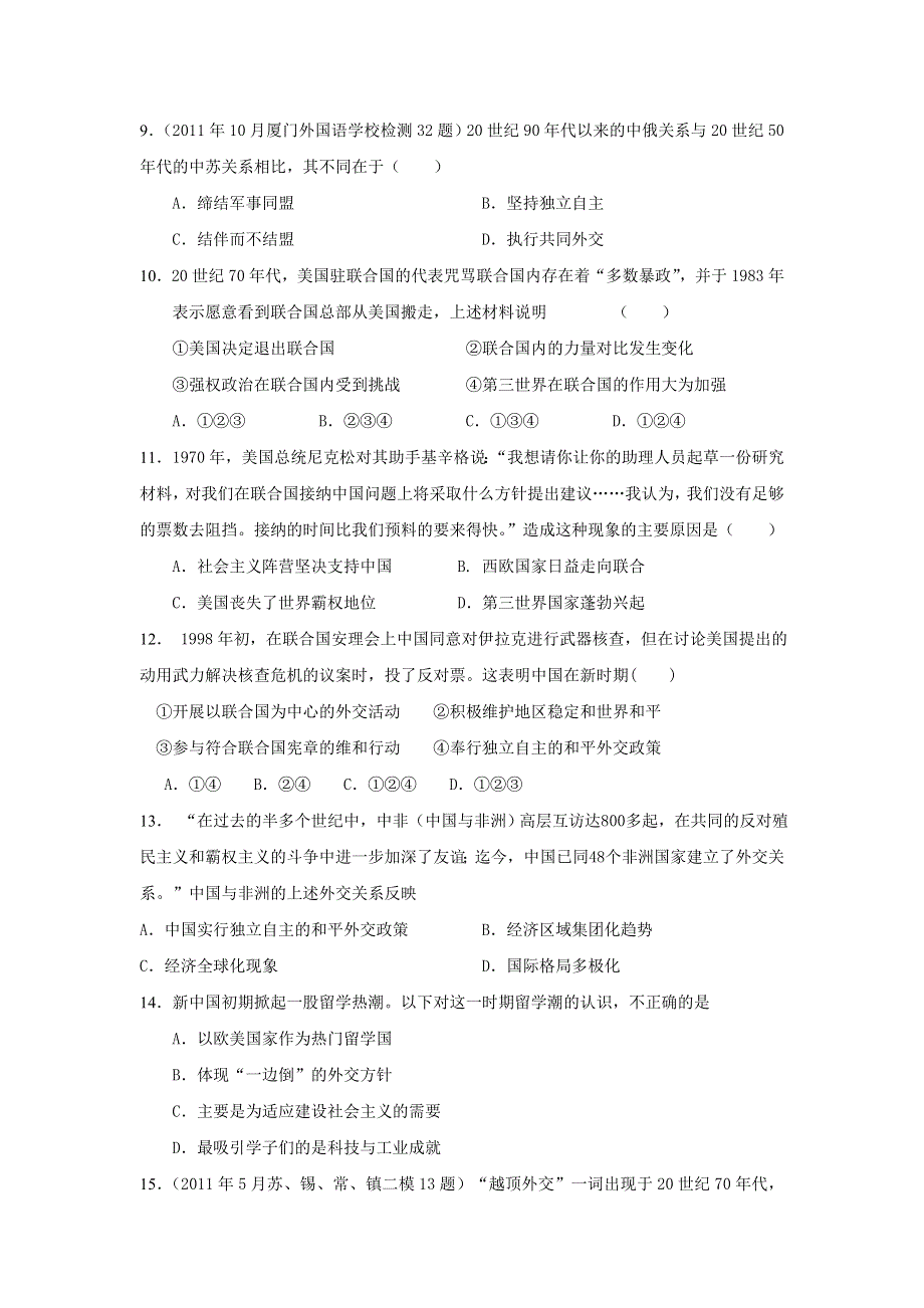 山东省聊城市第一中学2013届高三历史二轮复习专题检测 含解析 ：中国现代国际关系史专题训练 WORD版含答案.doc_第3页